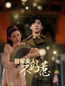 督军夫人重生虐渣(96集) 督军夫人重生虐渣(96集)精彩好看短剧