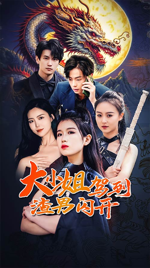 大小姐驾到渣男闪开(90集) 大小姐驾到渣男闪开(90集)在线观看