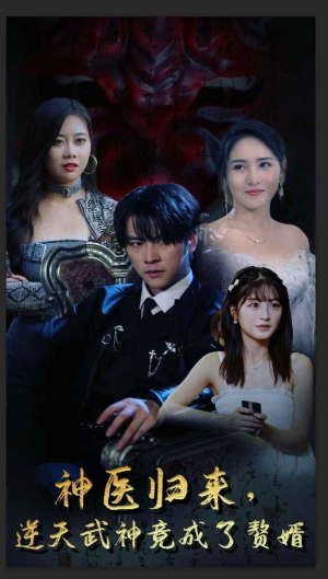 神医归来，逆天武神竟成了赘婿（80集）精彩短剧上线