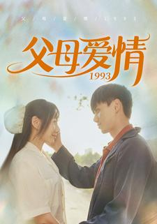 父母爱情1993(86集) 父母爱情1993(86集)精彩短剧热播中