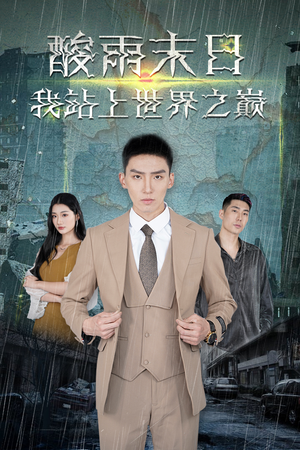 酸雨末日我站在世界之巅(99集) 酸雨末日我站在世界之巅(99集)短剧前十排行榜