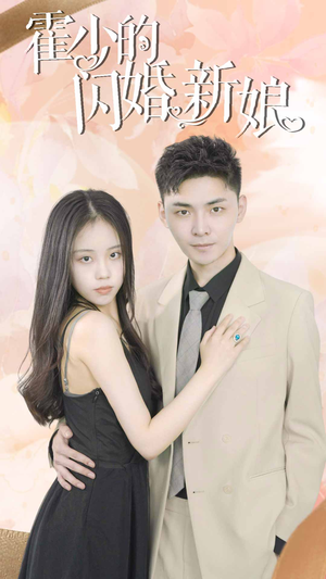 霍少的闪婚新娘(81集) 霍少的闪婚新娘(81集)热门短剧追到爽