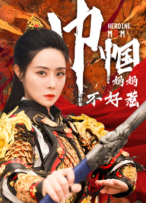 巾帼妈妈不好惹（84集）短剧解说热门