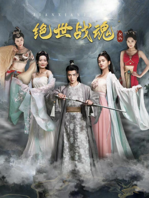 绝世战魂(91集) 绝世战魂(91集)在线看