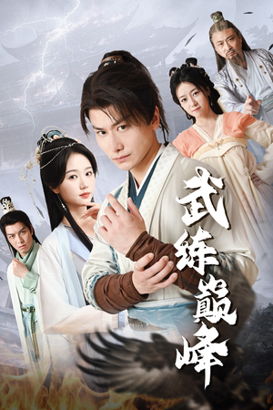 武练巅峰（82集）短视频追剧推荐