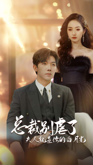 总裁别虐了夫人就是你的白月光（80集）不用花钱看全剧