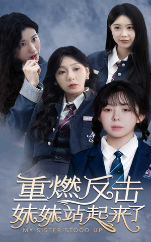 重燃反击妹妹站起来了（80集）短剧在线观看