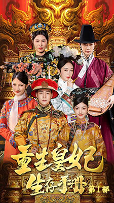 重生王妃生存手册(83集) 重生王妃生存手册(83集)全集