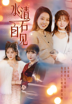 25.水清石自见（50集）一共多少集