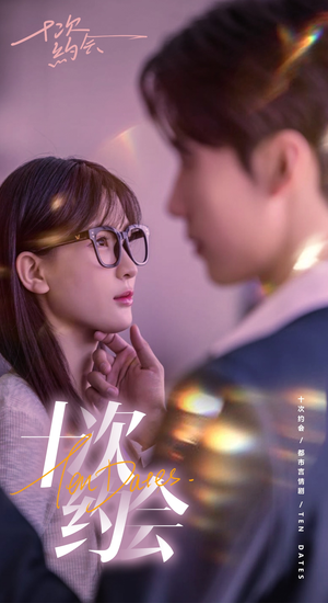 十次约会(79集) 十次约会(79集)短剧热播抢先看