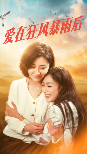 爱在狂风暴雨之后（72集）短剧在线看