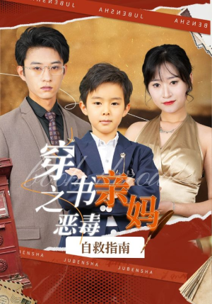 穿书之恶毒亲妈自救指南（98集）短剧上头又好看