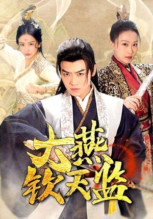 大燕钦天监(89集) 大燕钦天监(89集)每日短剧分享