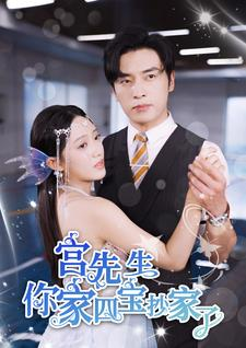 宫先生你家四宝抄家了（82集）看短剧放松一下