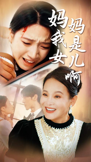 妈妈我是女儿啊(80集) 妈妈我是女儿啊(80集)火爆热门短剧