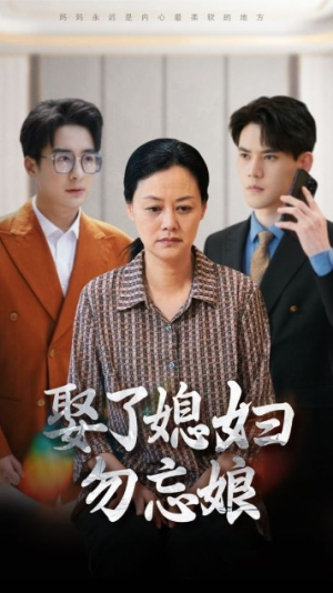 娶了媳妇勿忘娘（77集）原创精彩短剧