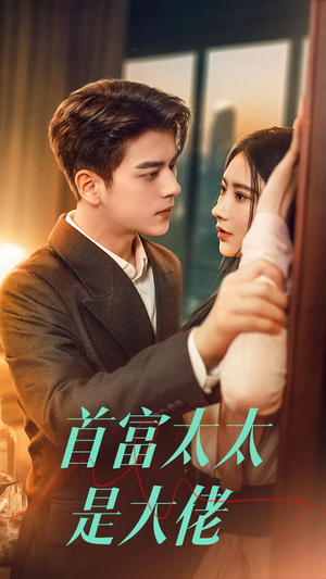 首富太太是大佬(77集) 首富太太是大佬(77集)经典回顾免费看