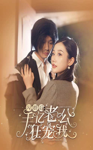 闪婚后，千亿老公狂宠我（78集）全集一网打尽
