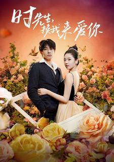 时先生，换我来爱你（97集）百万短剧抢先看