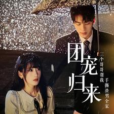 团宠归来三个哥哥帮我手撕渣男全家（70集）夸克网盘观看