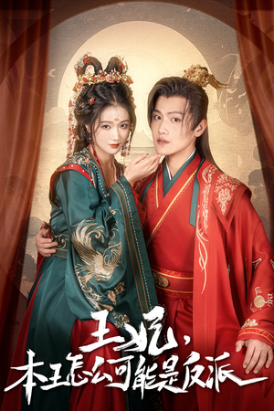 王妃,本王怎么可能是反派(73集) 王妃,本王怎么可能是反派(73集)在哪个app能看