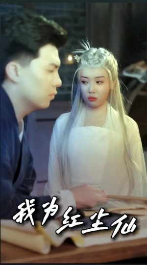 我为红尘仙（80集）免费短剧就是爽