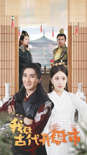 我在古代开超市（84集）这短剧太好看了