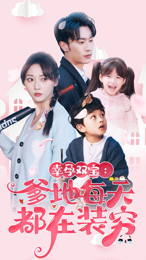 闪婚:首富怎么和我老公一个样(85集) 闪婚:首富怎么和我老公一个样(85集)短剧抢先看全集