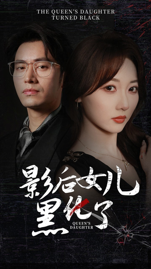 影后的女儿黑化了（61集）免费短剧合集