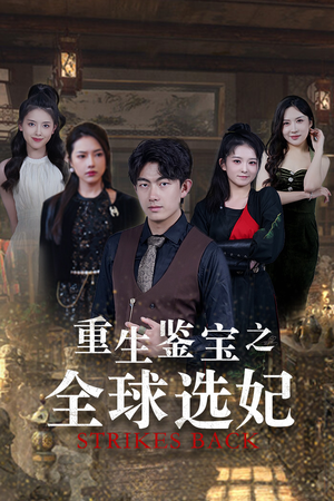 鉴宝之逆转人生（80集）短剧太上头了