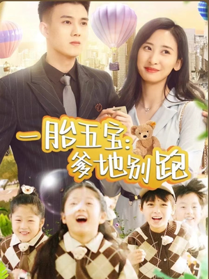 一胎五宝爹地别跑(101集) 一胎五宝爹地别跑(101集)女主角是谁