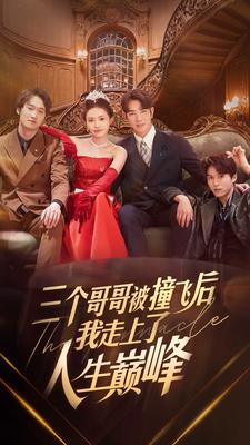 三个哥哥被撞飞后我走上了人生巅峰（84集）热门短剧推荐