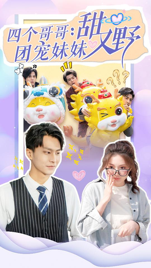 四个哥哥:团宠妹妹野又甜(90集) 四个哥哥:团宠妹妹野又甜(90集)免费热门短剧
