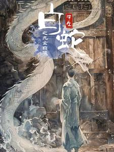 白蛇浮生之九玄白曦（103集）短剧免费观看