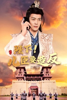 陛下！儿臣要造反（76集）精彩短剧看全集