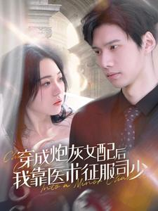 穿成炮灰女配后我靠医术征服司少(86集) 穿成炮灰女配后我靠医术征服司少(86集)精彩短剧天天看