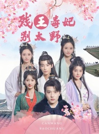 残王毒妃别太野(99集) 残王毒妃别太野(99集)更新时间