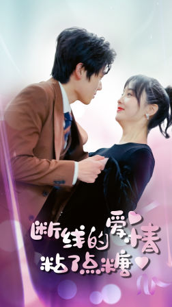 断了线的爱情沾了点糖（100集）剧情简介