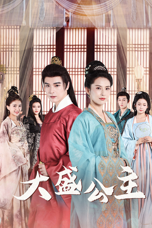 大盛公主（74集）上热门短剧