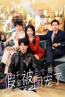 假千金被三个哥哥团宠了(96集) 假千金被三个哥哥团宠了(96集)这短剧太好看了