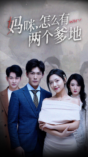 妈咪,怎么有两个爹地(70集) 妈咪,怎么有两个爹地(70集)战神短剧推荐