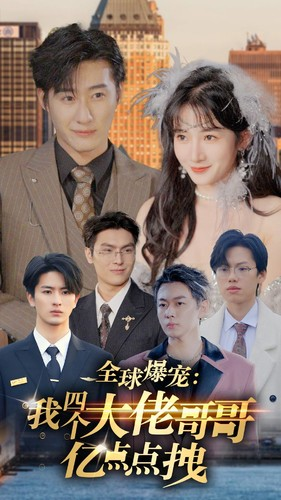 全球爆宠：我四个大佬哥哥亿点点拽（73集）精彩短剧合集