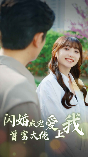 闪婚成宠首富大佬爱上我(82集) 闪婚成宠首富大佬爱上我(82集)全集