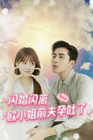 闪婚闪离欧小姐前夫孕吐了(94集) 闪婚闪离欧小姐前夫孕吐了(94集)免费短剧就是爽