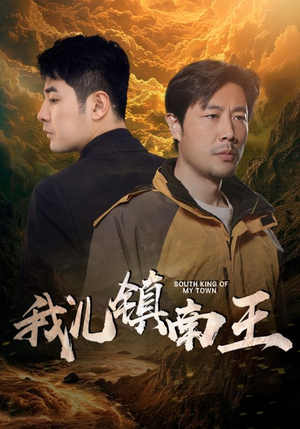 我儿镇南王（97集）每日短剧分享