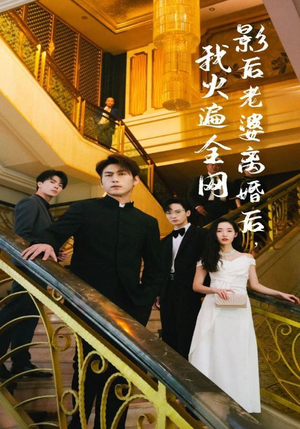 影后老婆离婚后,我火遍全网(81集) 影后老婆离婚后,我火遍全网(81集)好看短剧看不停