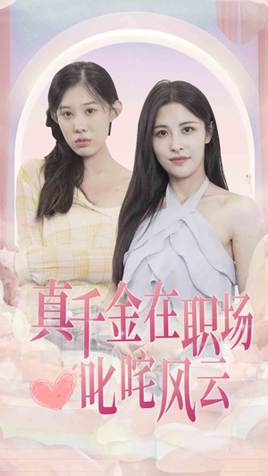 真千金在职场叱咤风云(85集) 真千金在职场叱咤风云(85集)超好看古装短剧