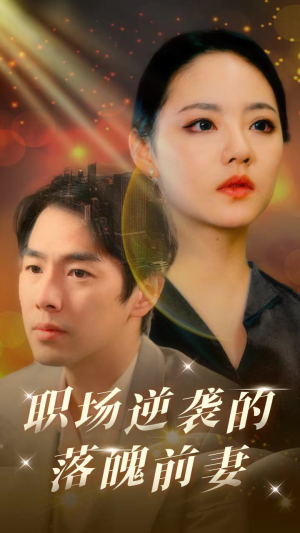 职场逆袭的落魄前妻(100集) 职场逆袭的落魄前妻(100集)短剧解说全集