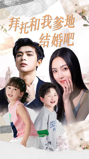 拜托和我爹地结婚吧（90集）短剧前十排行榜