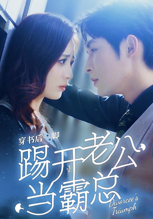 穿书后一脚踢开老公当霸总(80集) 穿书后一脚踢开老公当霸总(80集)百亿短剧抢先看